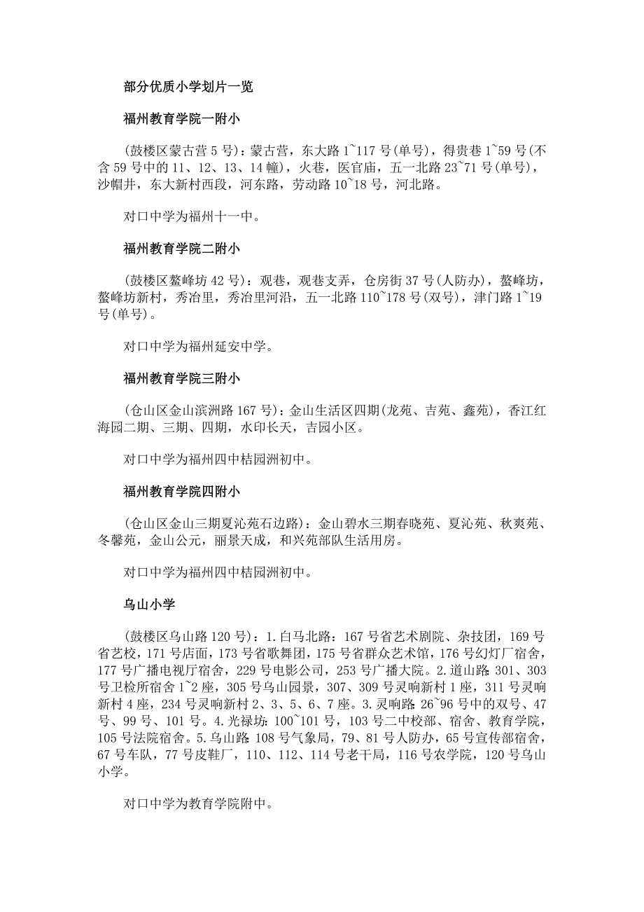 福州市优质小学划片一览_第1页