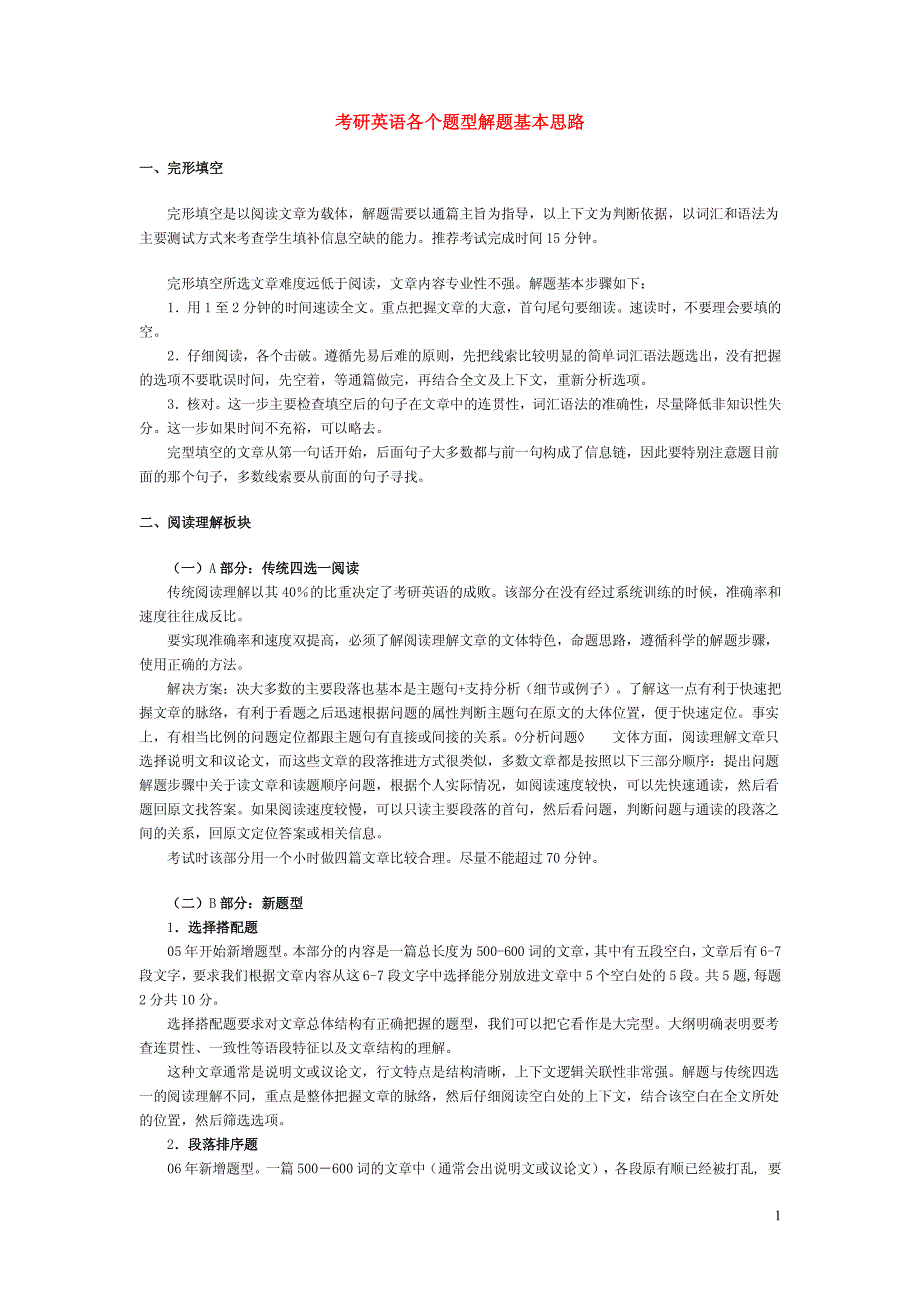 考研英语各个题型解题基本思路_第1页