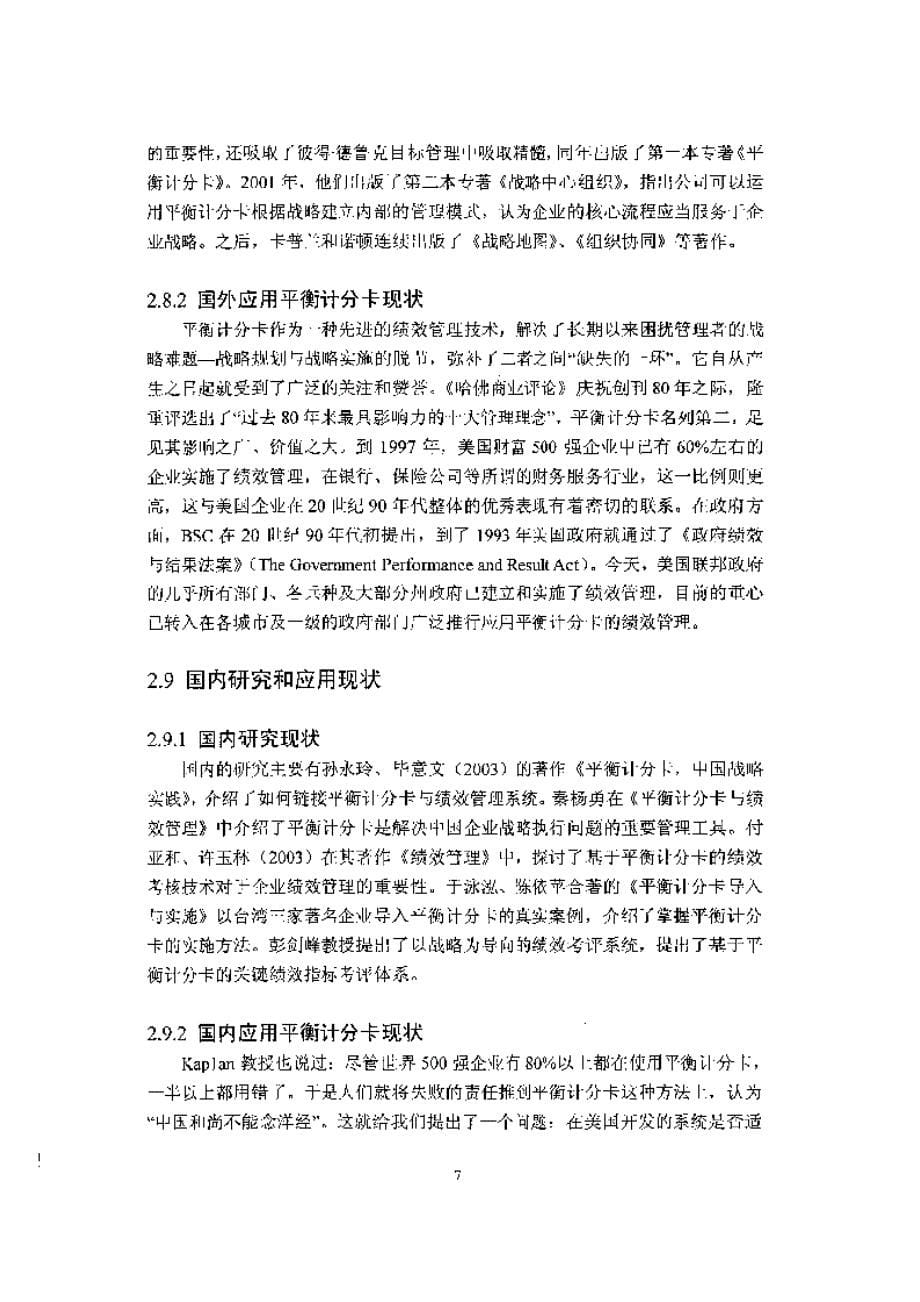 基于平衡计分卡理论对y公司绩效管理系统的设计方案_第5页