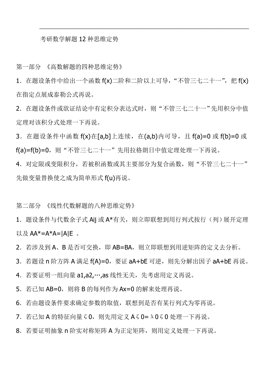数学考研12种常用解题思维定势_第1页