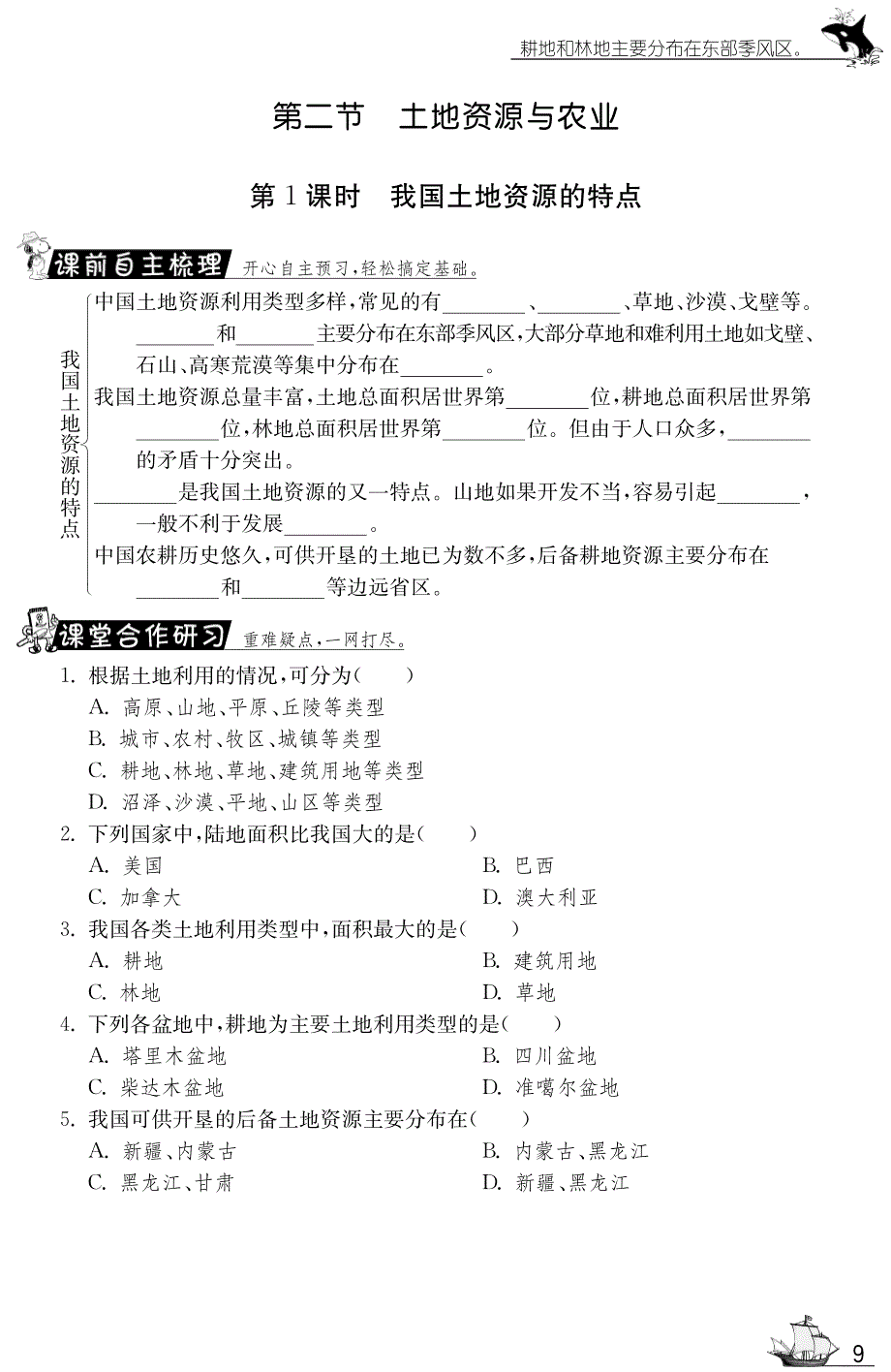 七年级地理下册 4.2.1 土地资源与农业试题(pdf) 中图版_第1页