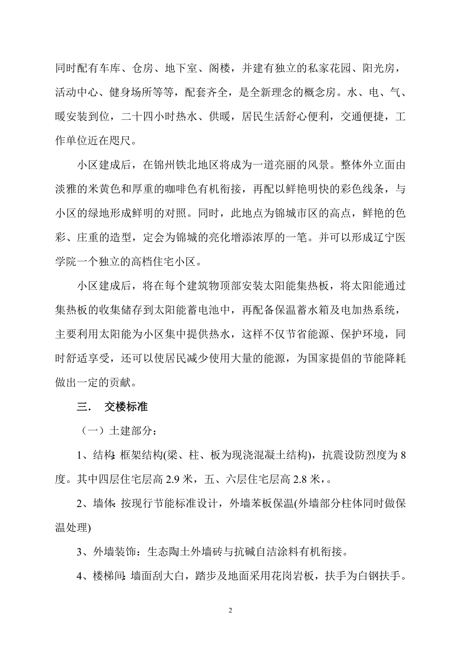 锦州市世博城房屋开发有限公司关于辽宁医学院职工住宅_第2页