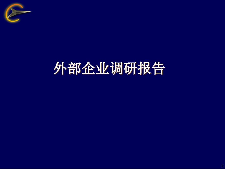 外部企业调研报告ppt_第1页