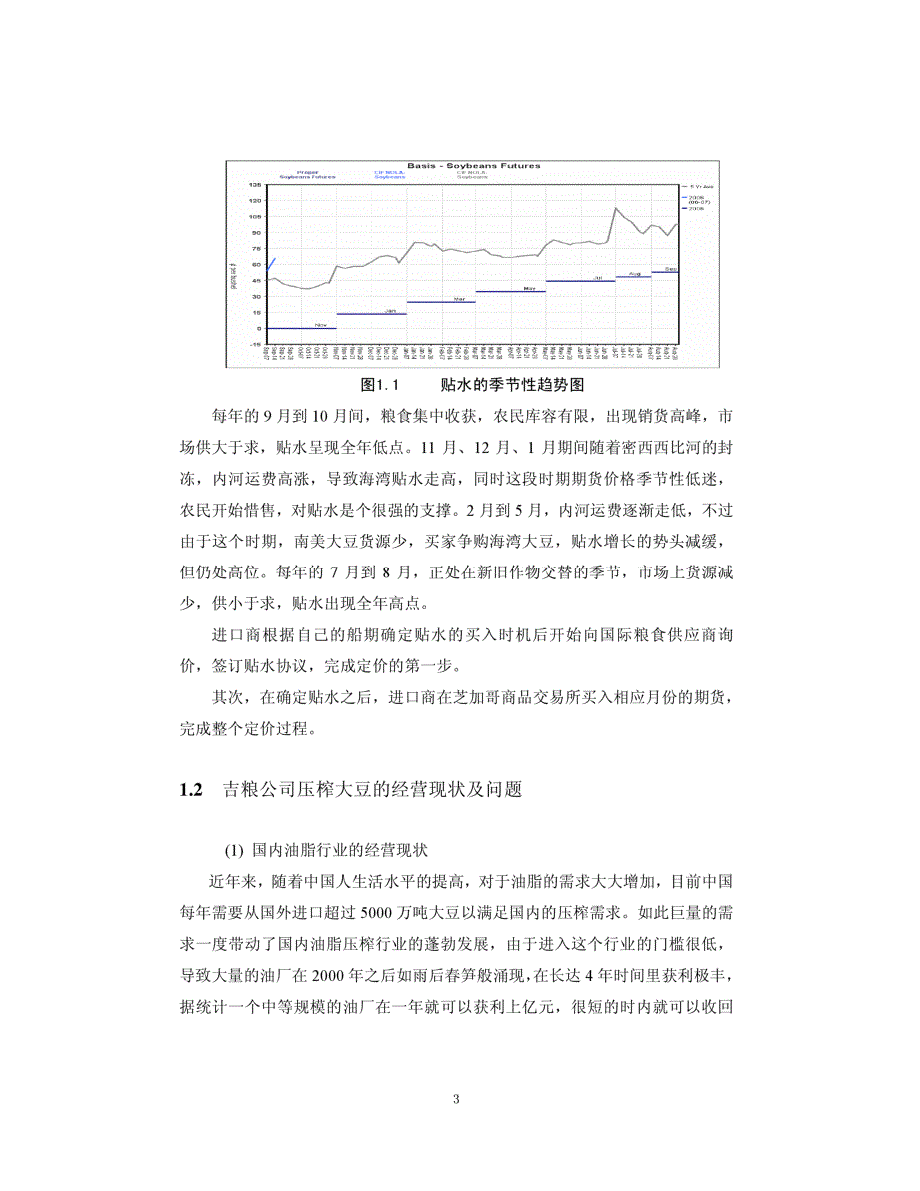 基于吉粮公司大豆贸易的期权和期货风险防范研究参考_第3页