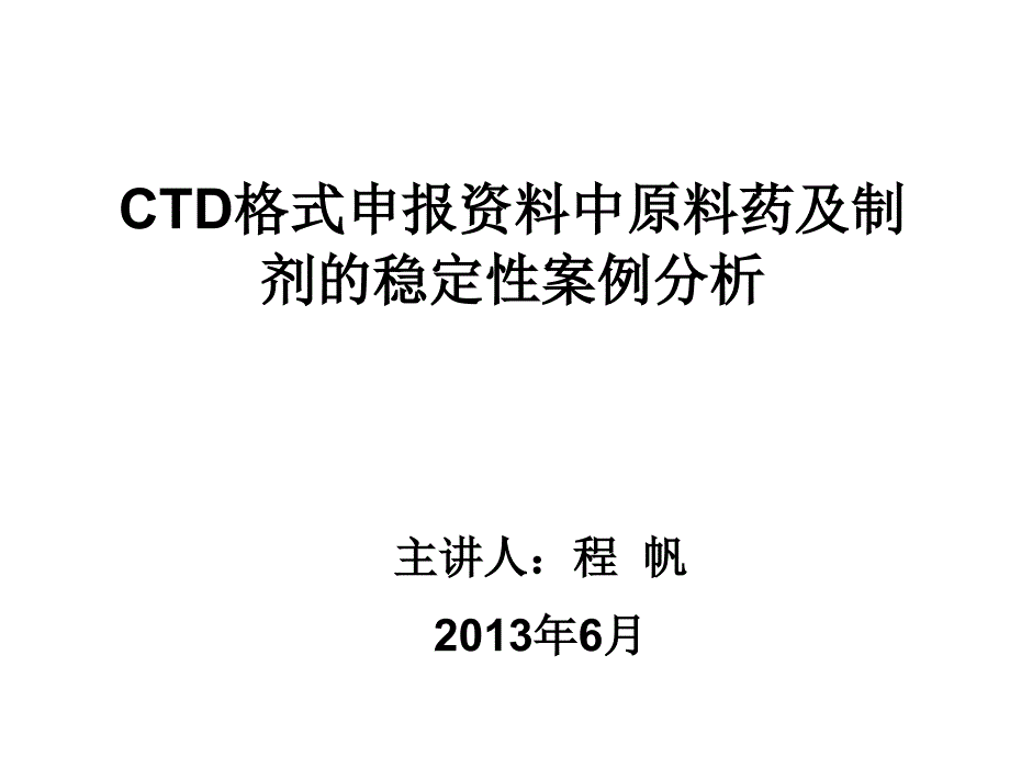 ctd格式申报资料中原料药及制剂的稳定性案例分析_第1页