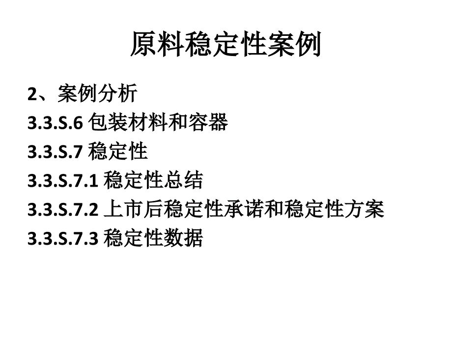 ctd格式申报资料中原料药及制剂的稳定性案例分析_第4页