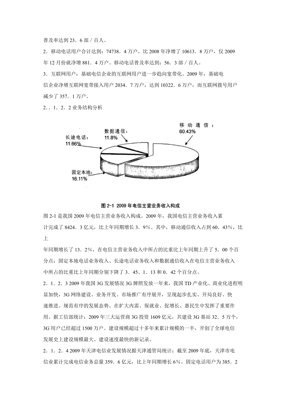 天津铁通市场营销战略目标_第3页