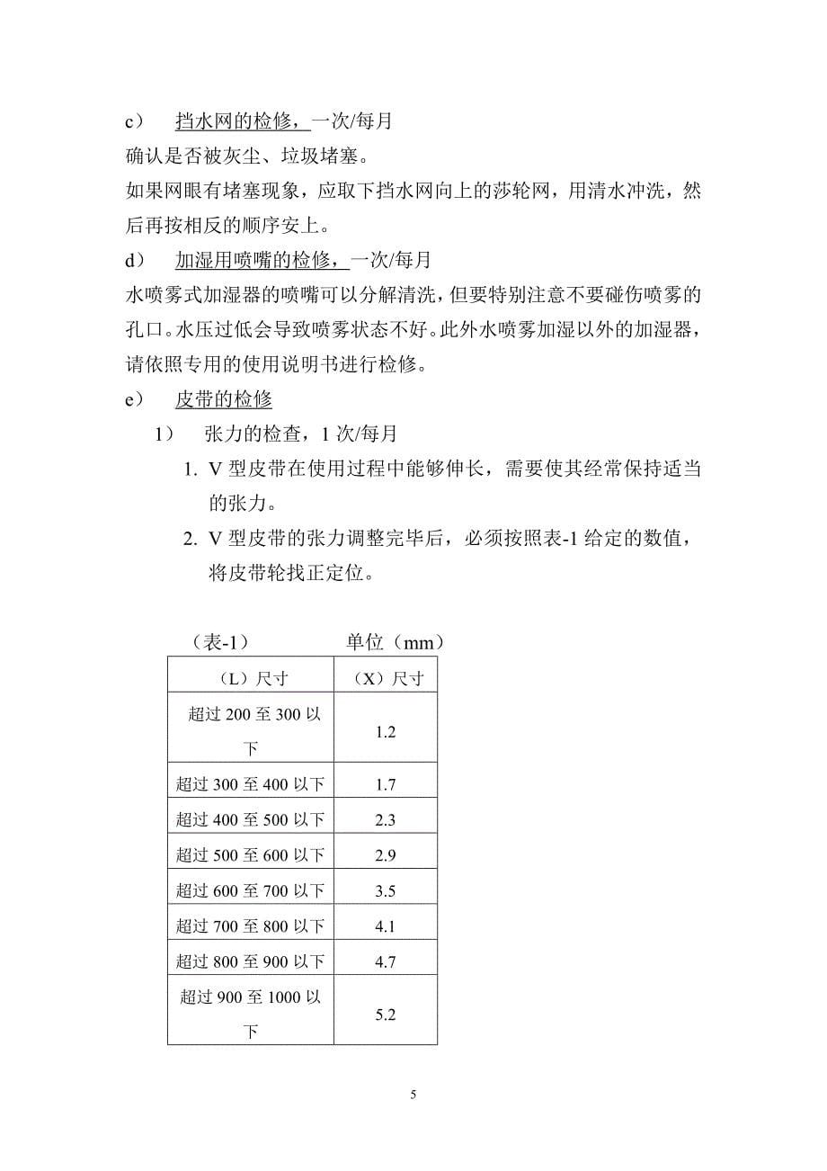 维修保养(空气处理机)_第5页