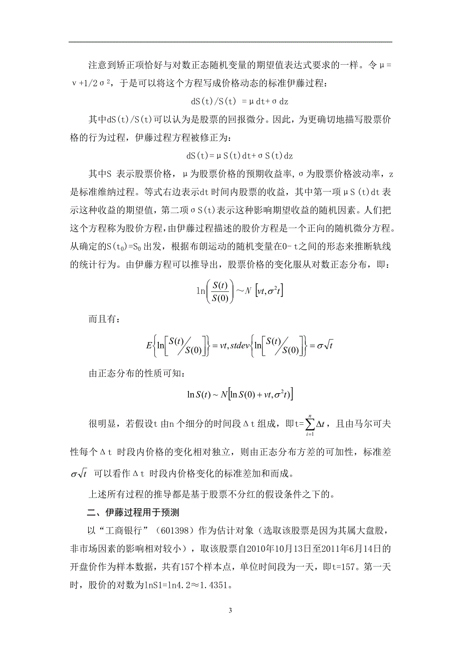 运用伊藤过程模拟和预测股票价格_第3页