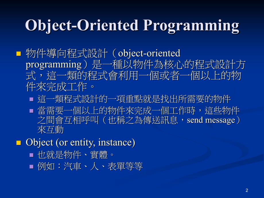 物件导向程式设计(object-oriented_第2页