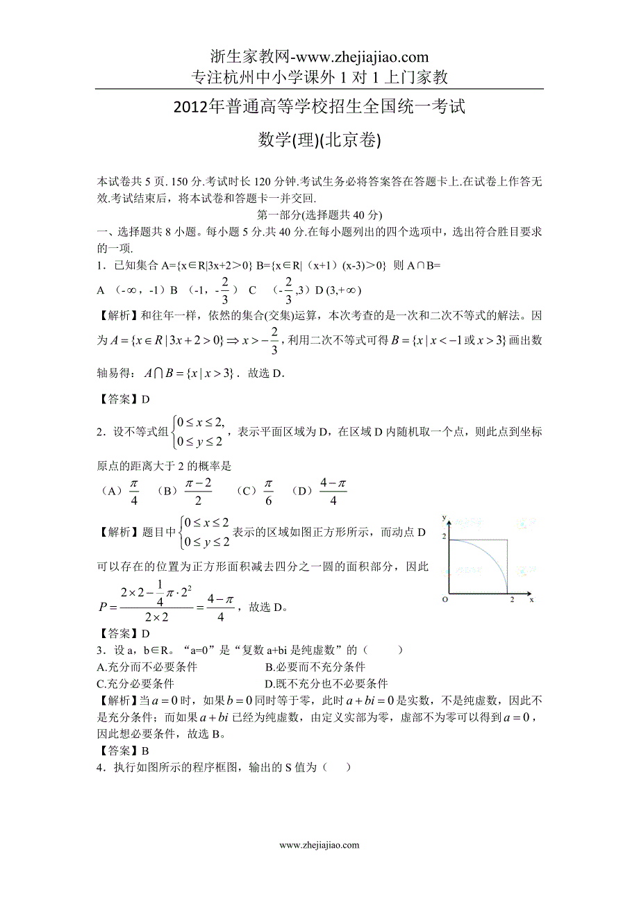 【各省高考真题】理科数学(北京卷)解析版_第1页