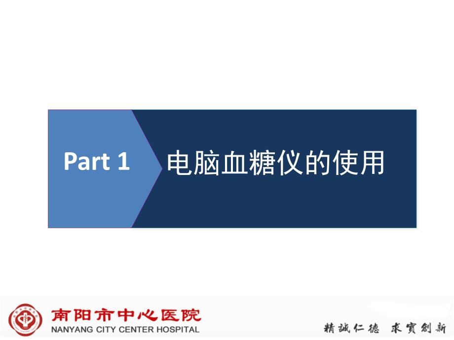 电脑血糖仪的使用方法和胰岛素笔的应用_第3页