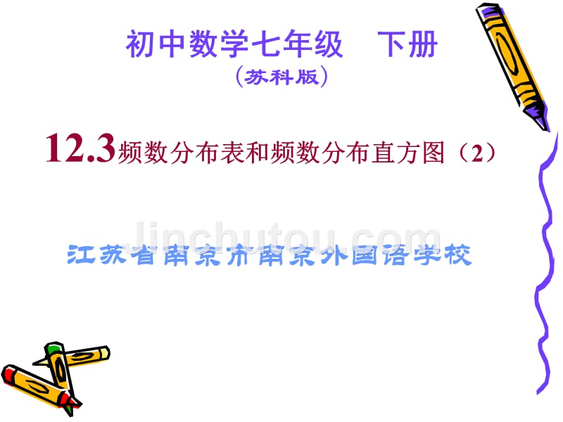 【实验基地】七下12.3-2频数分布表和频数分布直方图(2)_第1页