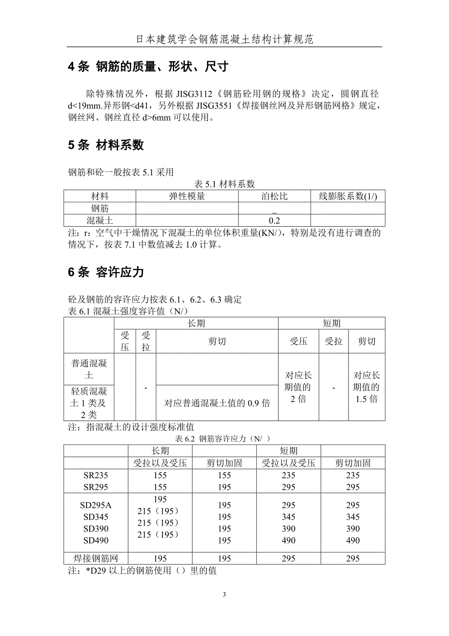 日本建筑学会钢筋混凝土结构计算规范_第3页