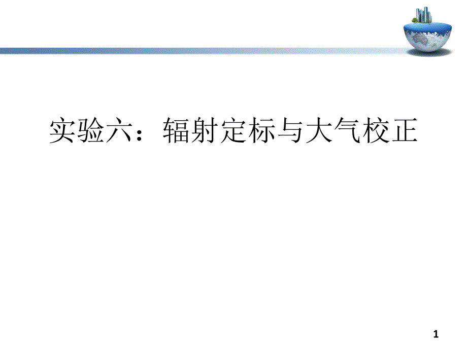 实验六-辐射定标_第1页