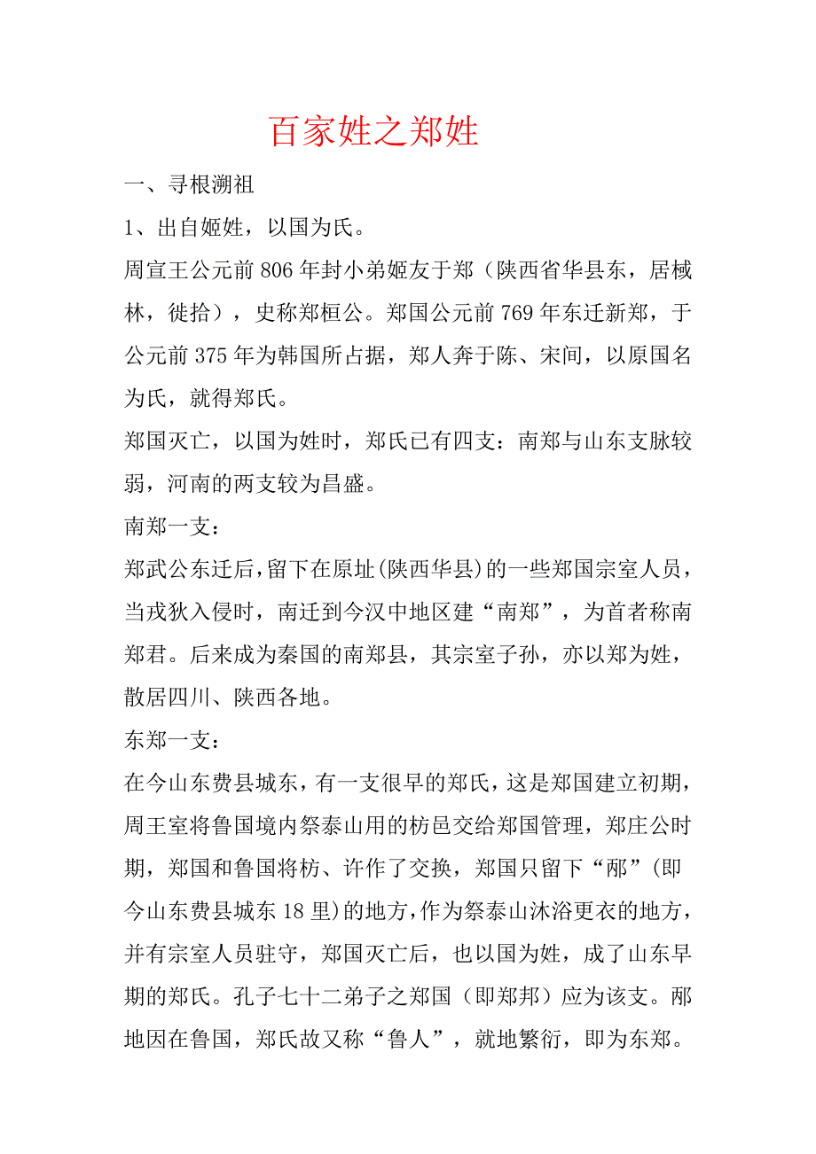 百家姓之郑姓_第1页