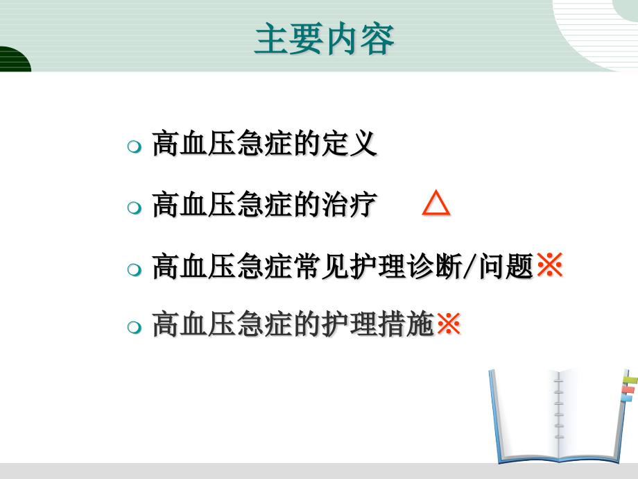 高血压急症的护理 (最终)_第4页