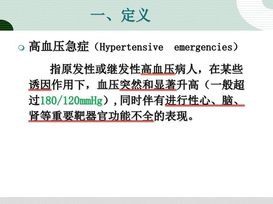 高血压急症的护理 (最终)_第5页