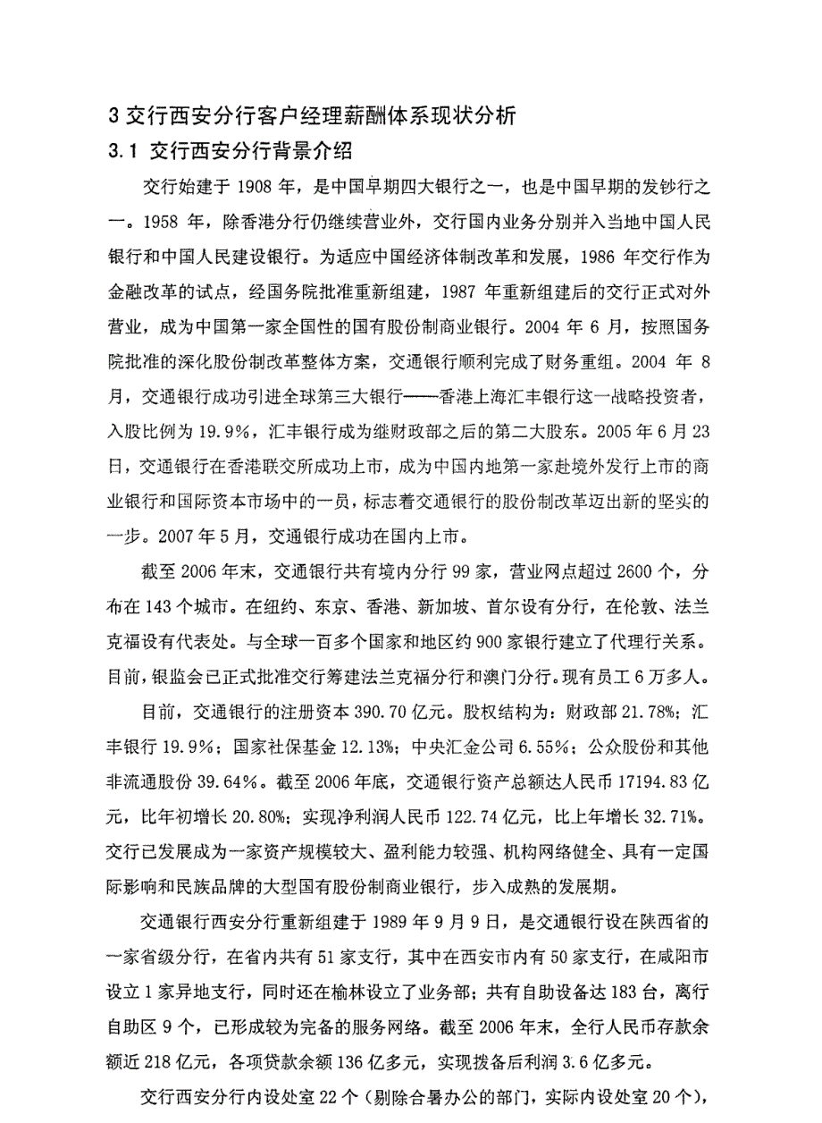 交行西安分行客户经理薪酬体系设计方案1_第1页