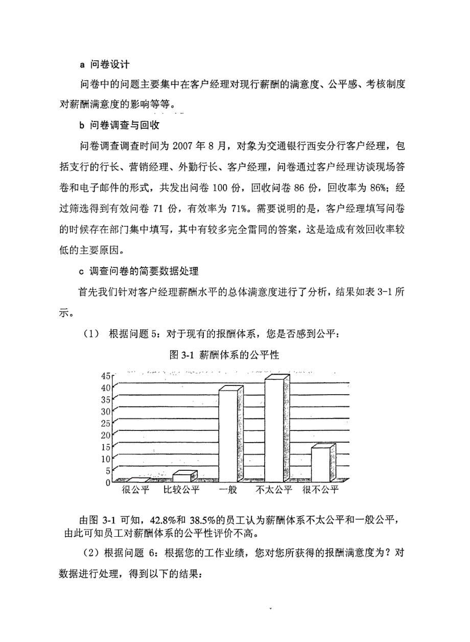 交行西安分行客户经理薪酬体系设计方案1_第5页