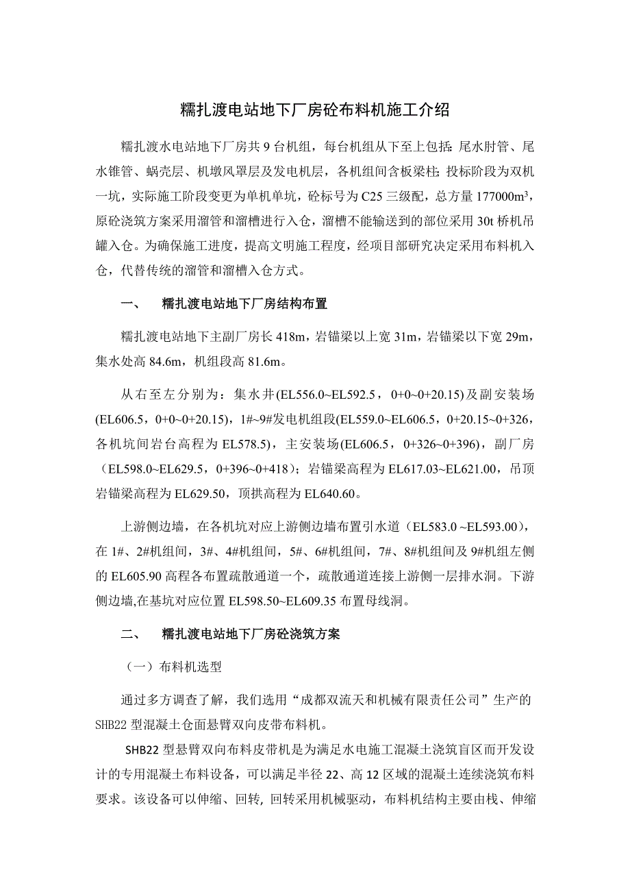 糯扎渡电站地下厂房混凝土布料机施工总结_第1页