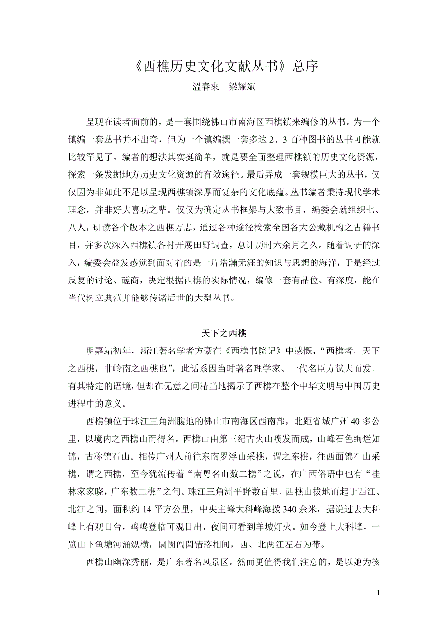 西樵历史文化文献丛书总序_第1页
