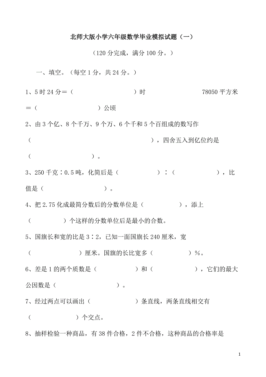 北师大版小学六年级数学毕业模拟试卷共3套_第1页