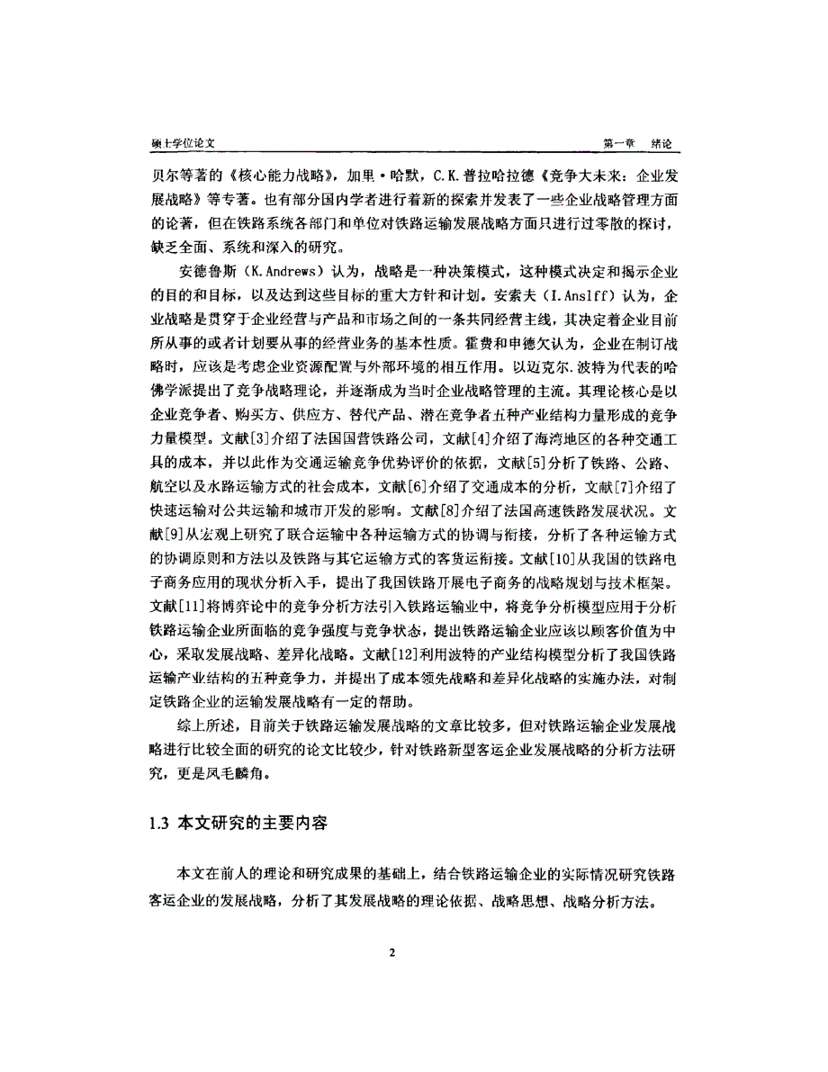 广深铁路股份有限公司战略目标管理研究参考1_第2页