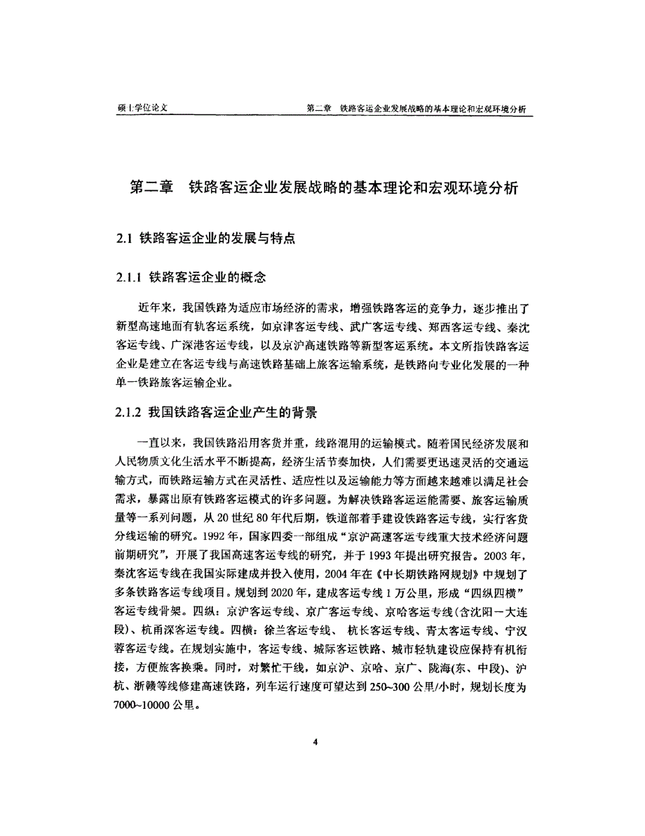 广深铁路股份有限公司战略目标管理研究参考1_第4页