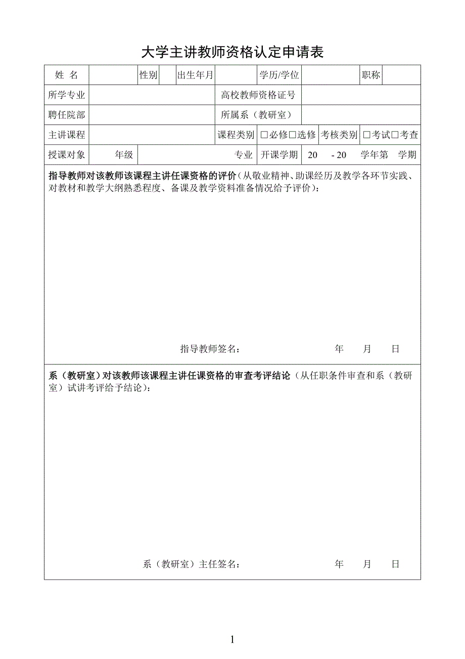 大学主讲教师资格认定申请表_第1页