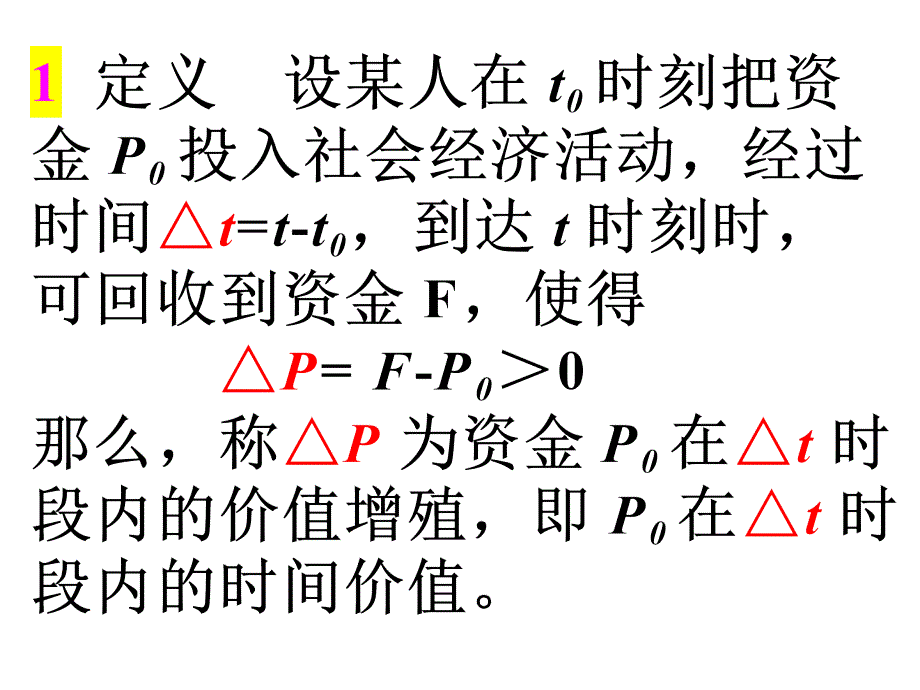 投资项目评估讲义 第二章 资金的时间价值_第3页