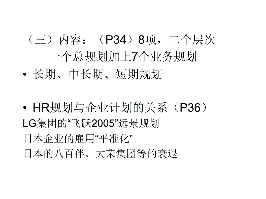 hrm讲义人力资源规划_第4页