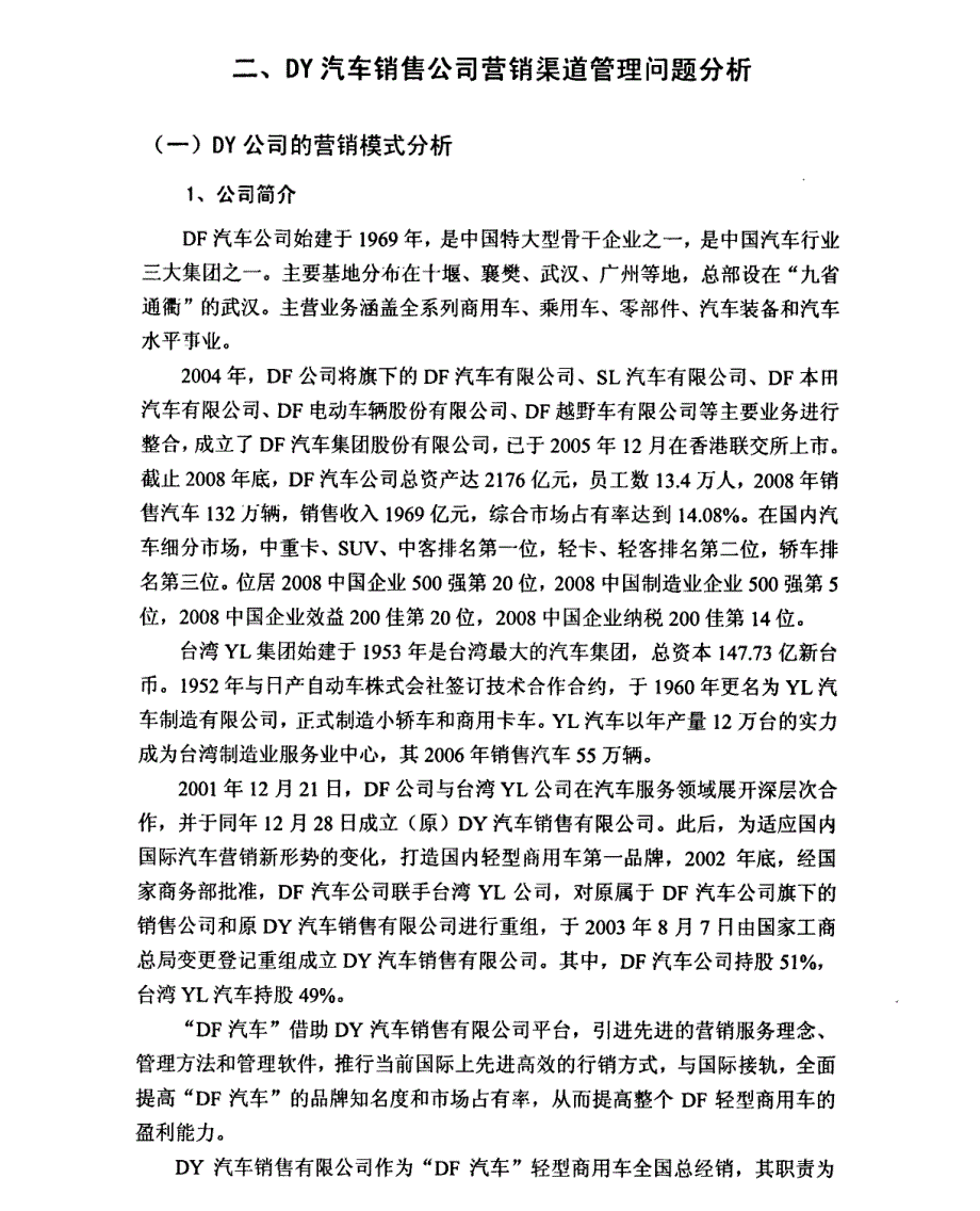 dy汽车销售公司营销渠道管理研究参考1_第1页