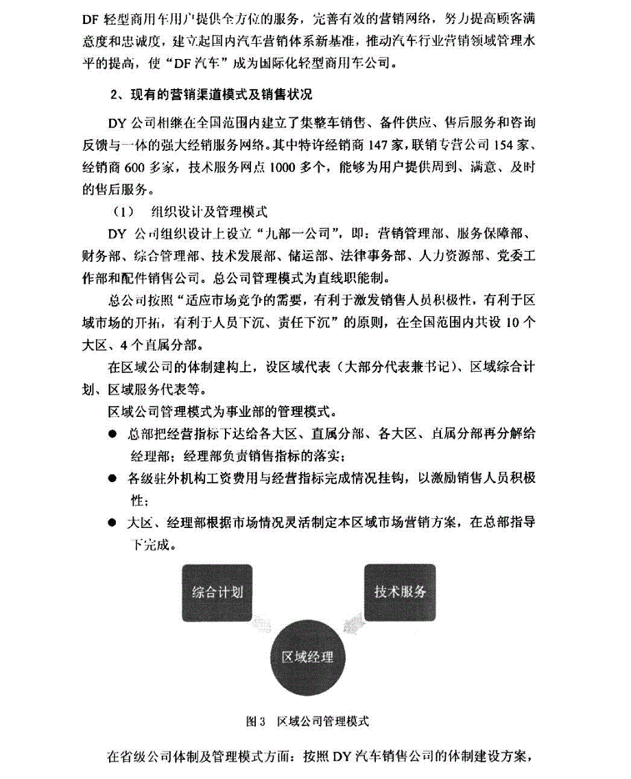 dy汽车销售公司营销渠道管理研究参考1_第2页