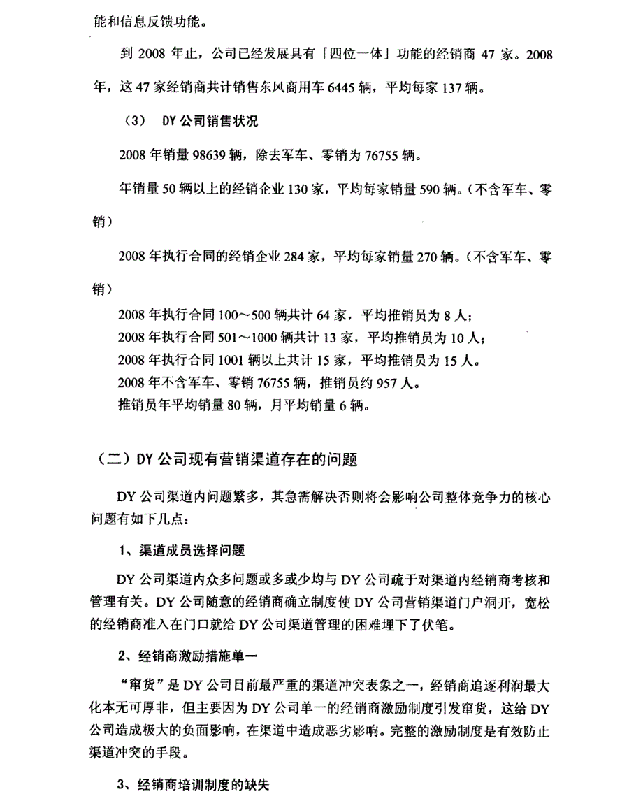 dy汽车销售公司营销渠道管理研究参考1_第4页