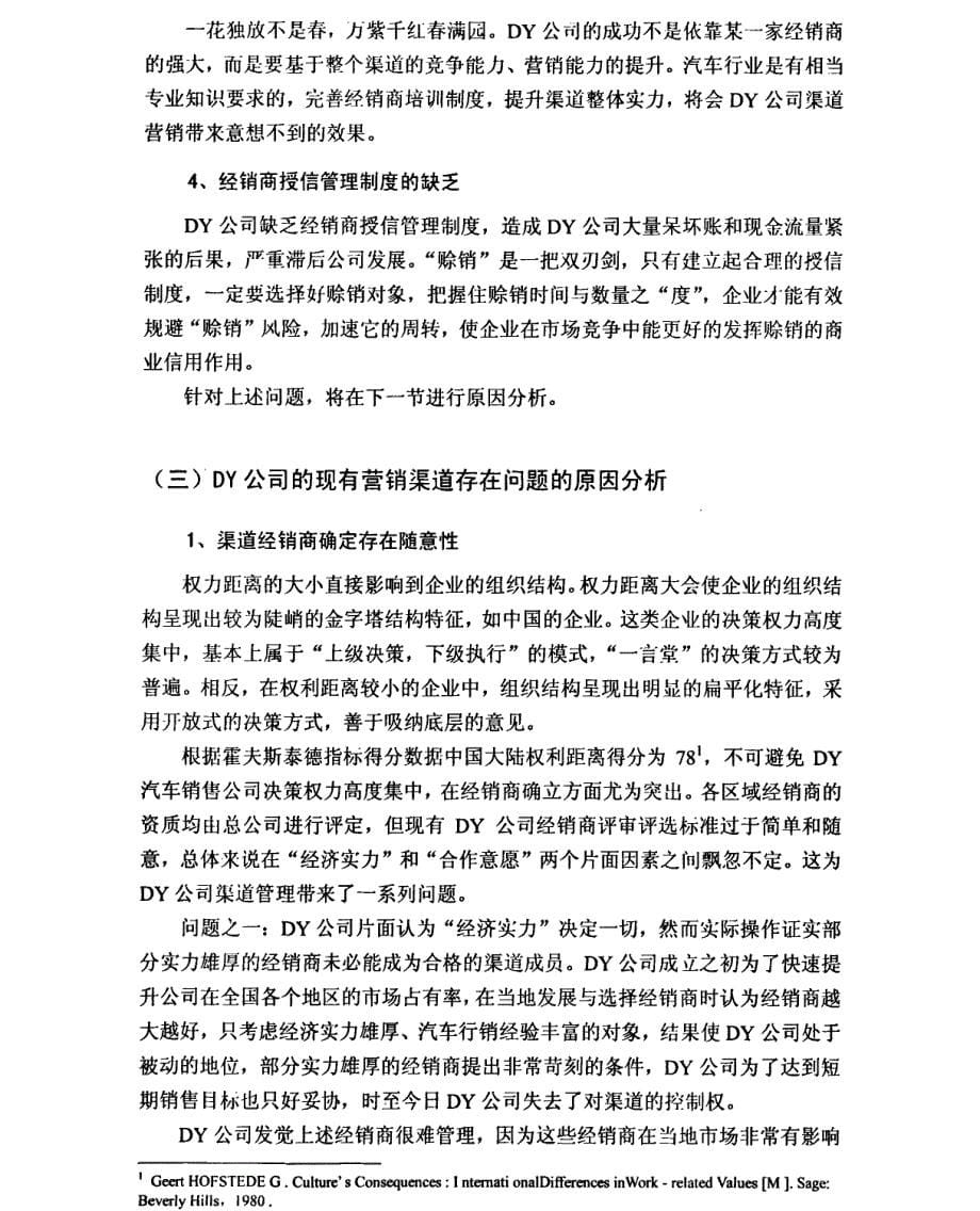 dy汽车销售公司营销渠道管理研究参考1_第5页