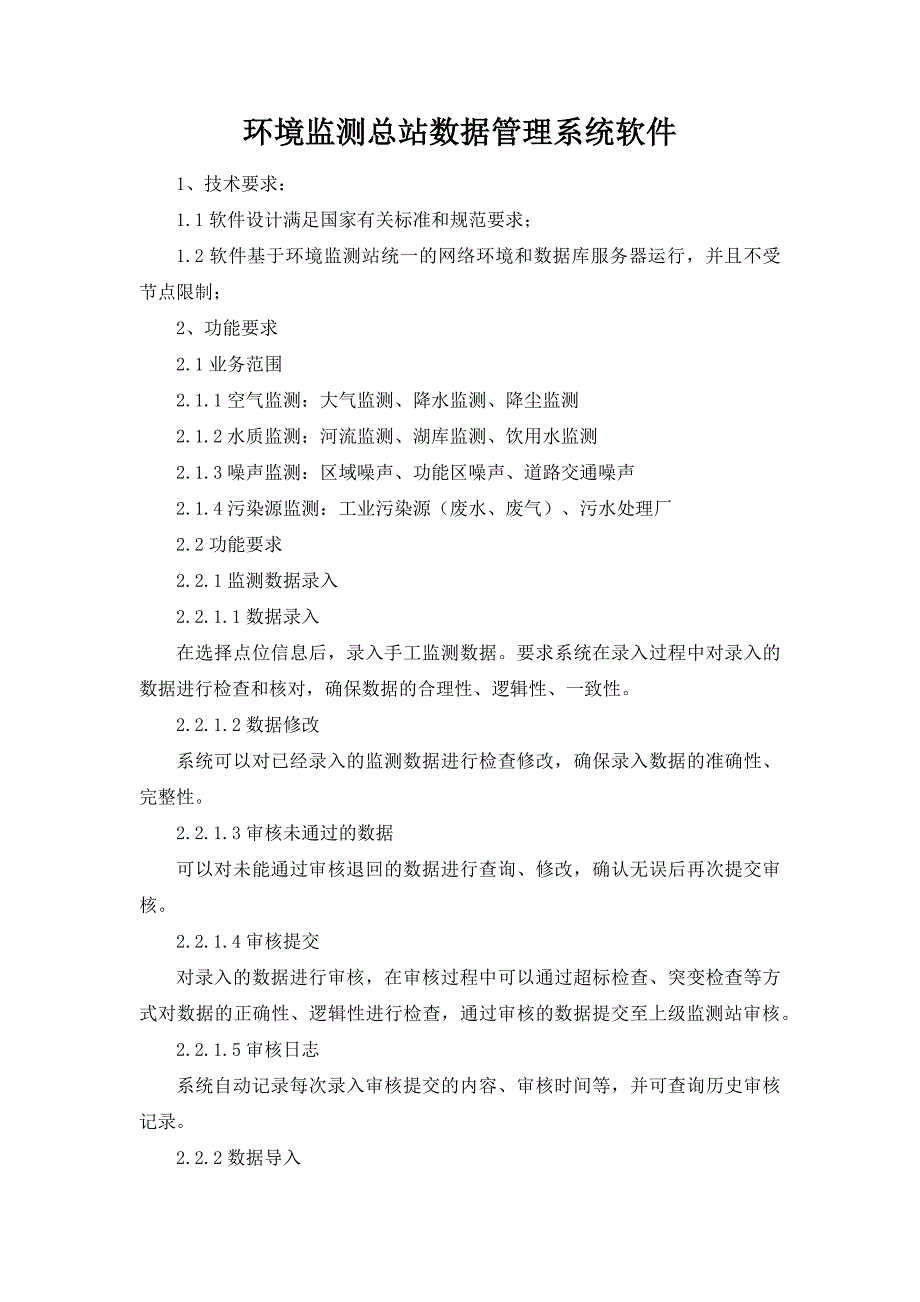 环境监测总站数据管理系统软件_第1页
