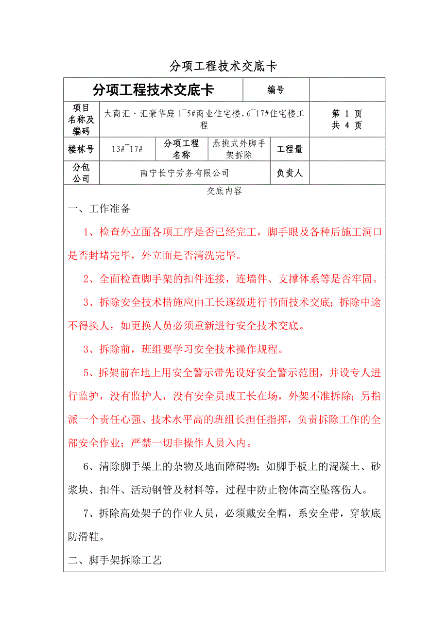 悬挑式外脚手架拆除技术交底_第1页