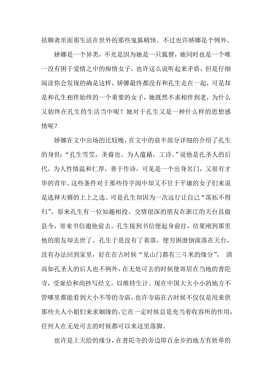 聊斋奇女子形象分析_第2页