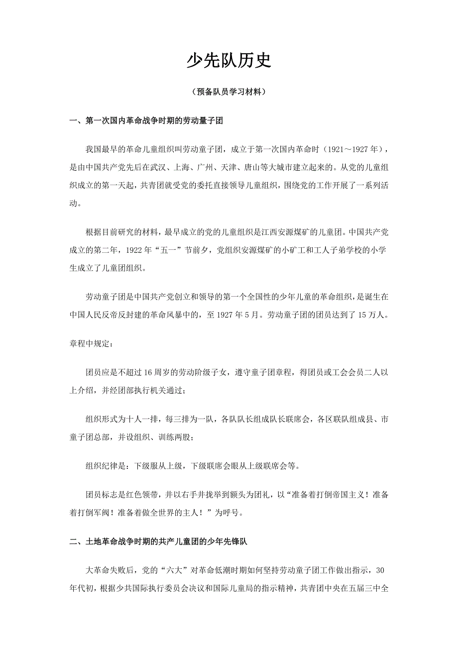 中国少年先锋队新队员必读_第1页