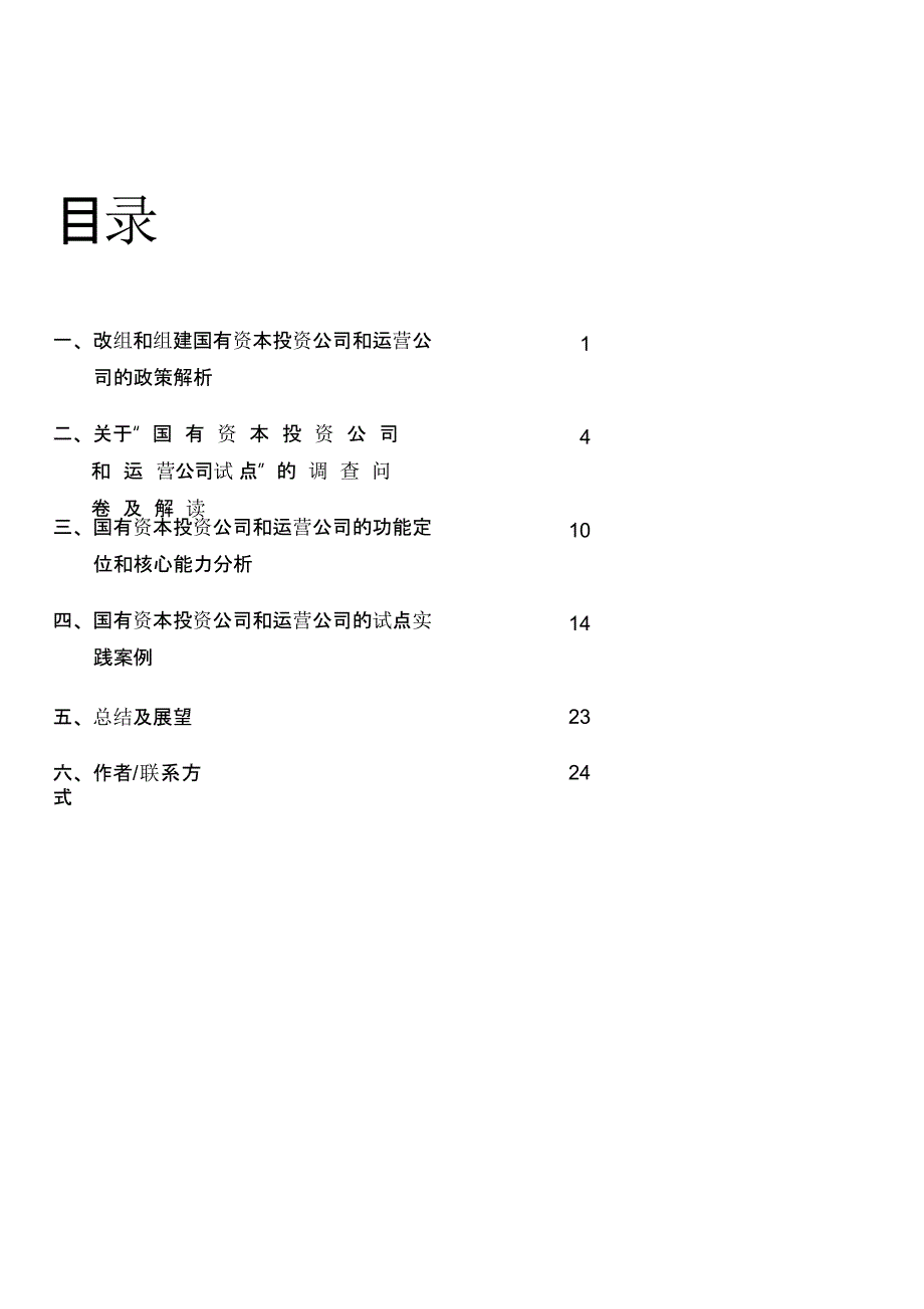 改组、组建国有资本投资公司和运营公司的思考重点_第2页