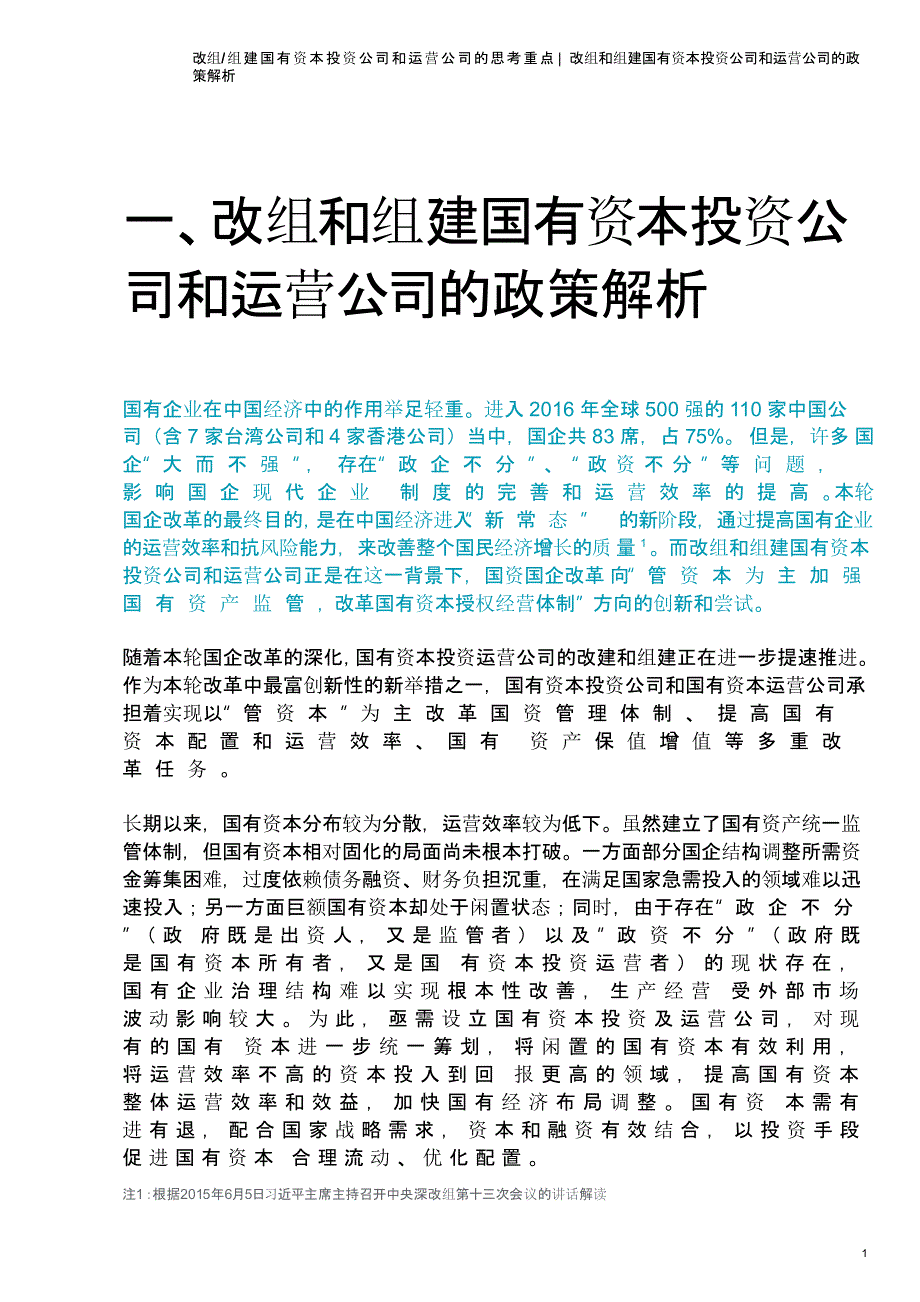 改组、组建国有资本投资公司和运营公司的思考重点_第3页