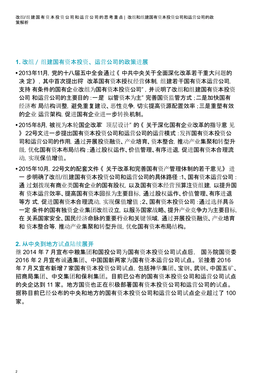 改组、组建国有资本投资公司和运营公司的思考重点_第4页