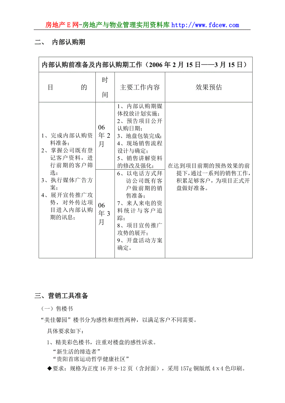 美佳馨园开盘放号前工作计划_第3页