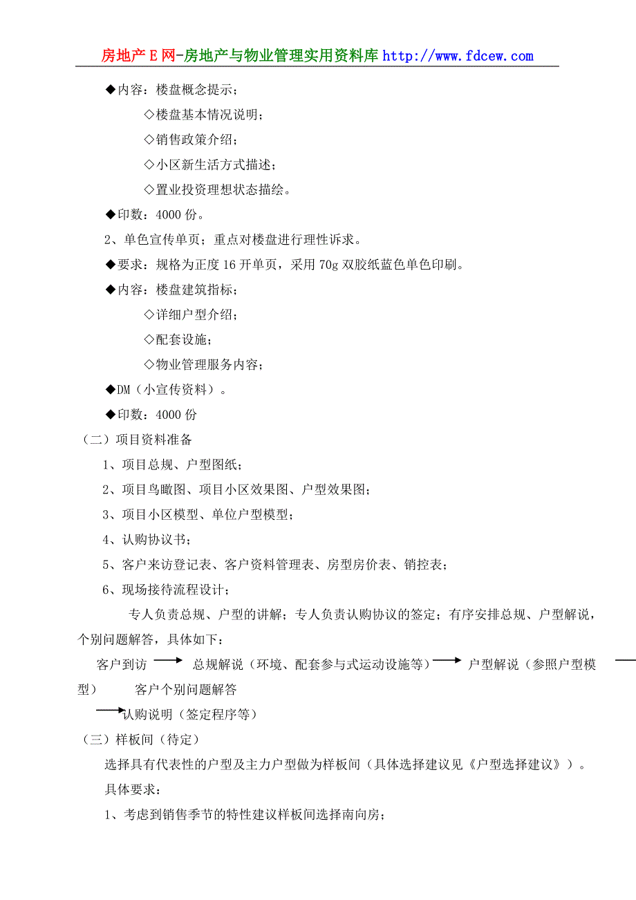 美佳馨园开盘放号前工作计划_第4页