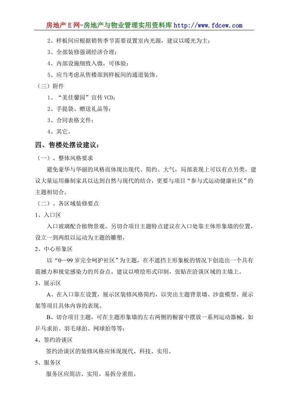 美佳馨园开盘放号前工作计划_第5页