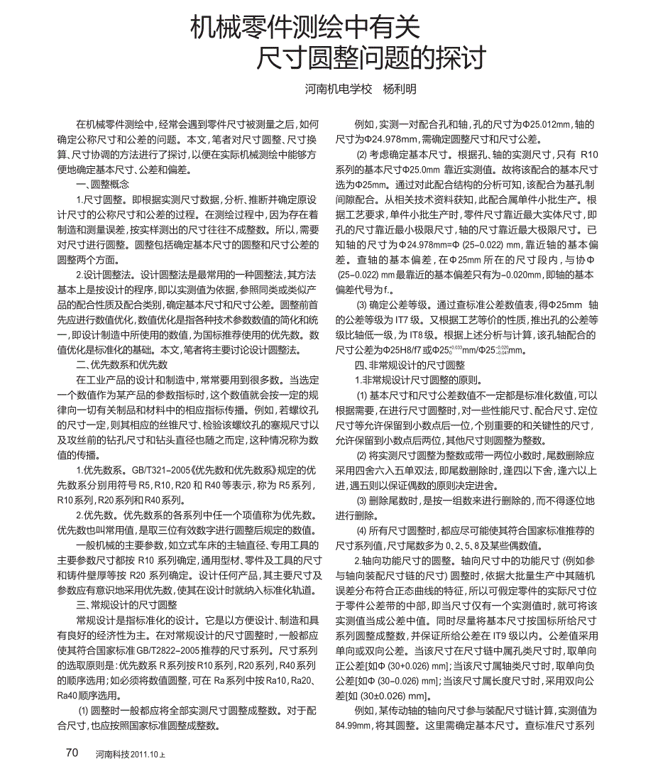 机械零件测绘中有关尺寸圆整问题的探讨_第1页