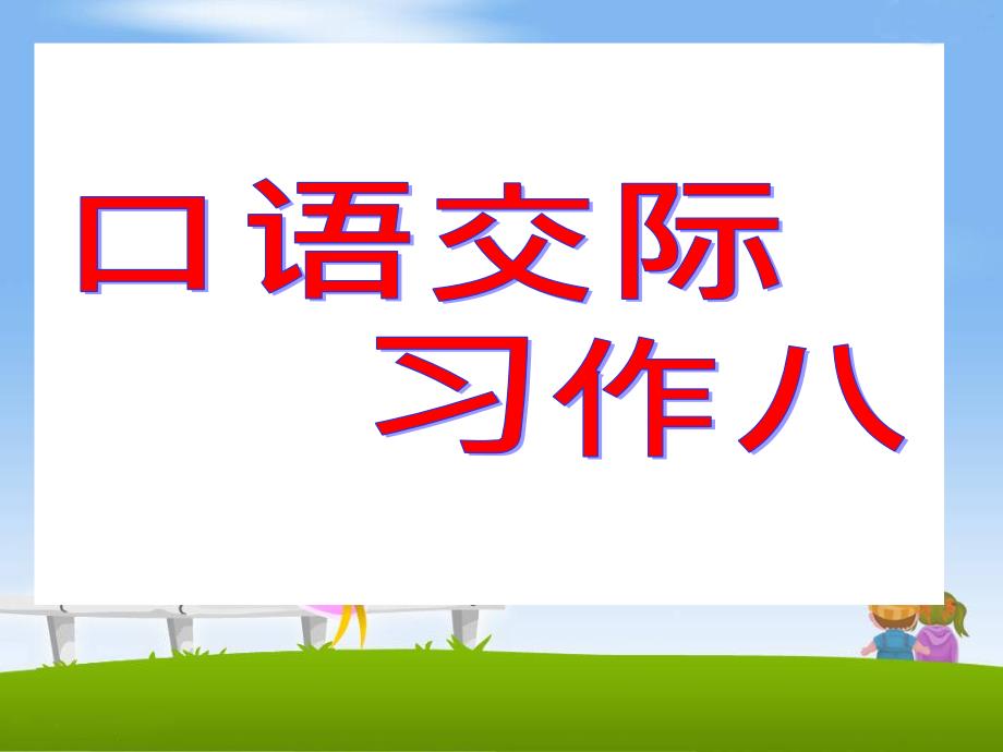 部编新人教版五年级语文下册《口语交际·习作八》教学课件（第一套）_第1页