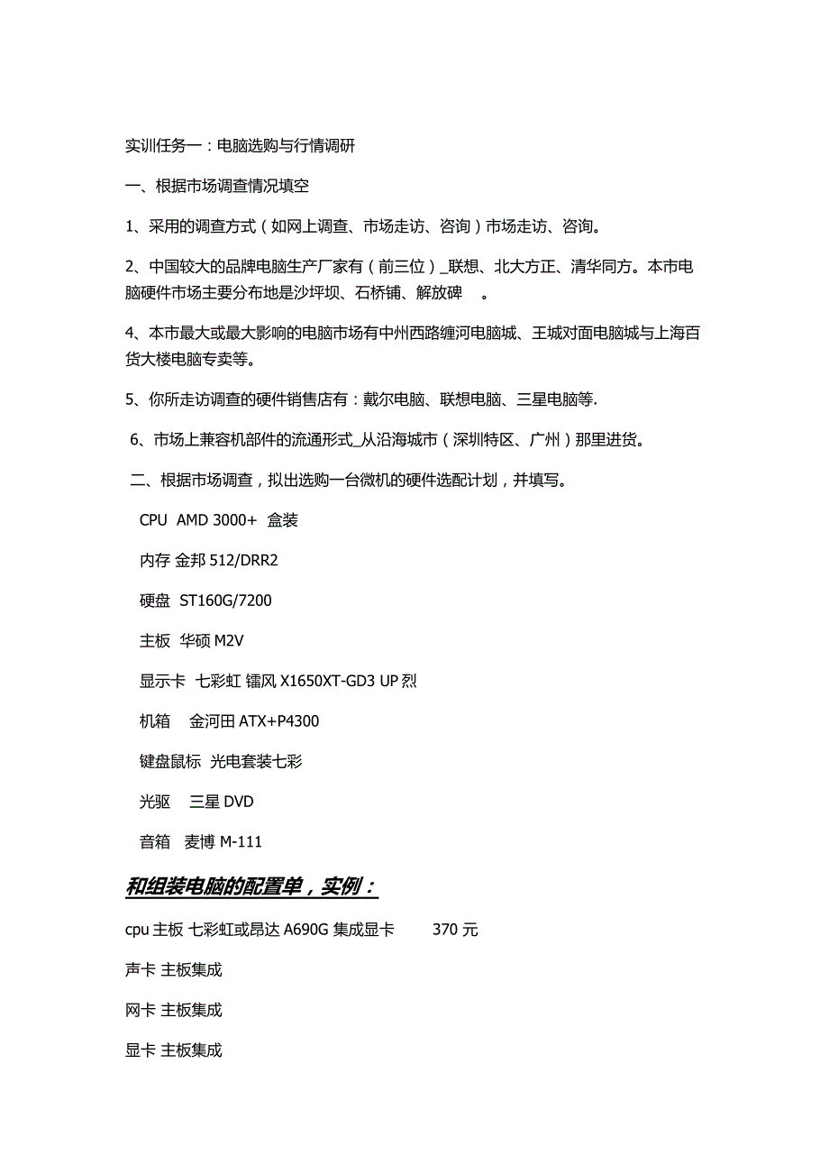 计算机组装与维护市场调查实训报告_第3页