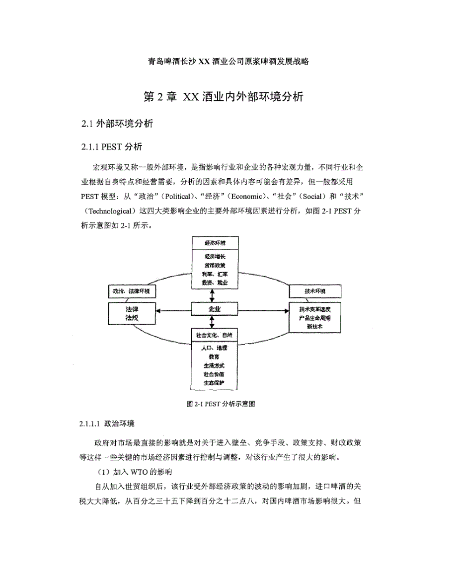 青岛啤酒长沙xx酒业公司原浆啤酒发展战略目标_第1页